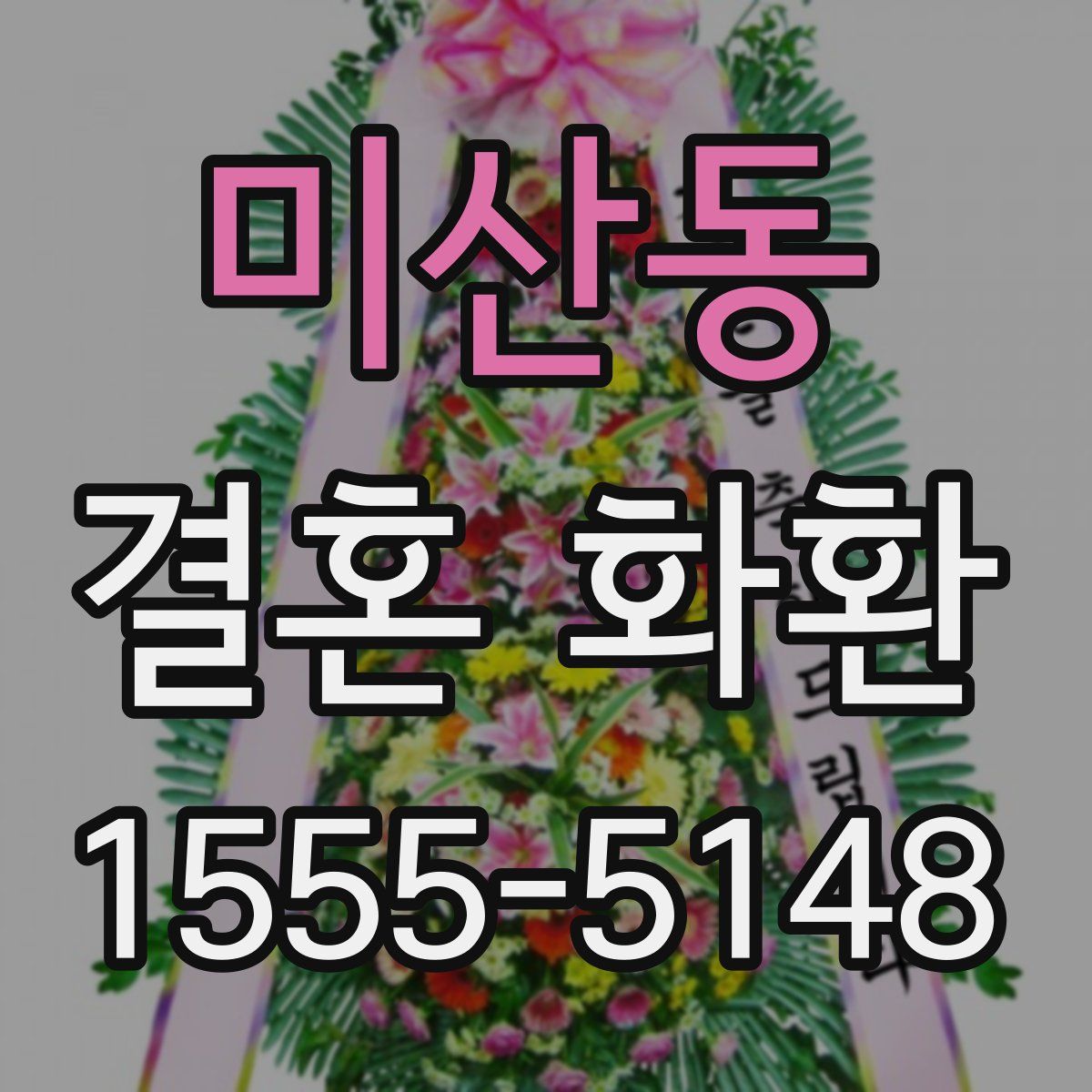 미산동 결혼 화환