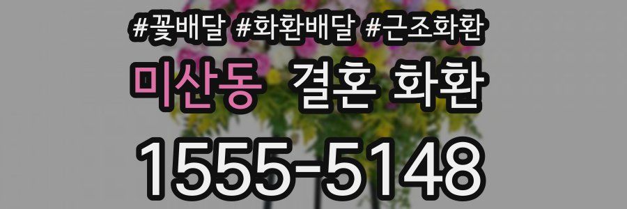 미산동 결혼 화환