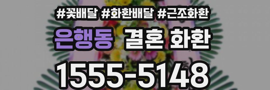 은행동 결혼 화환