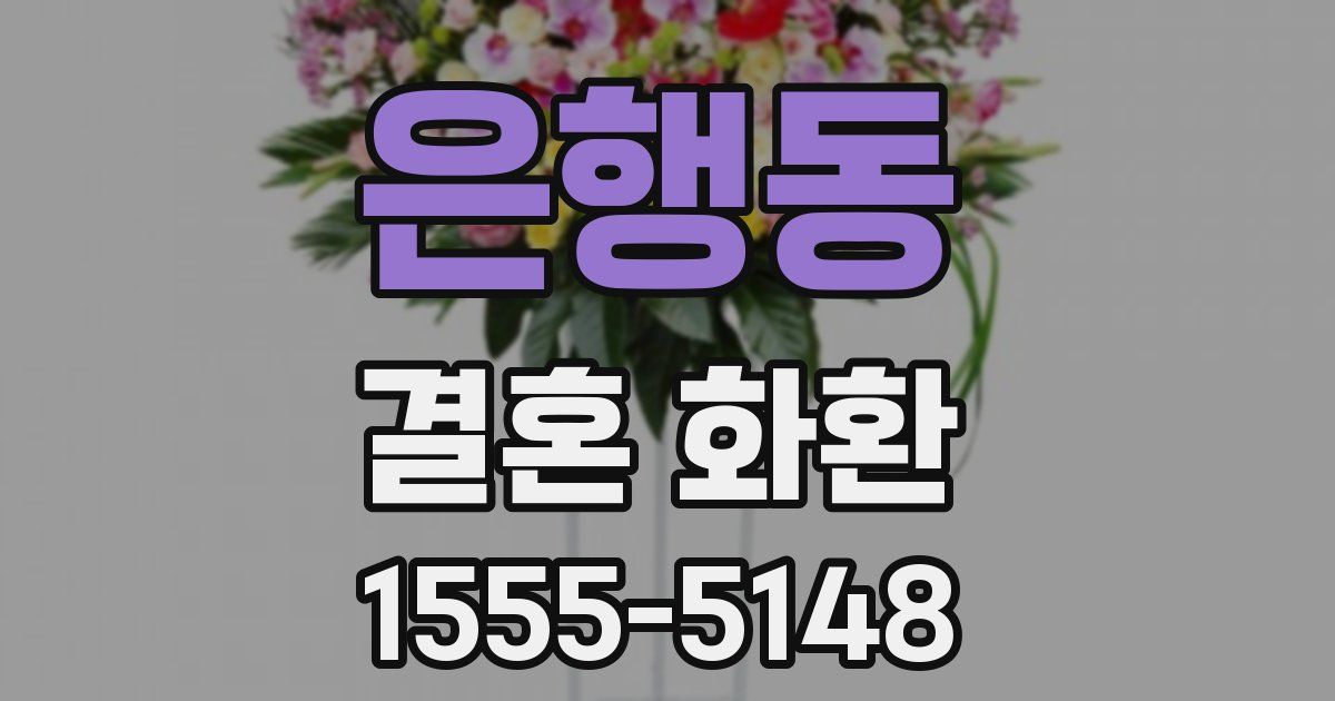 은행동 결혼 화환