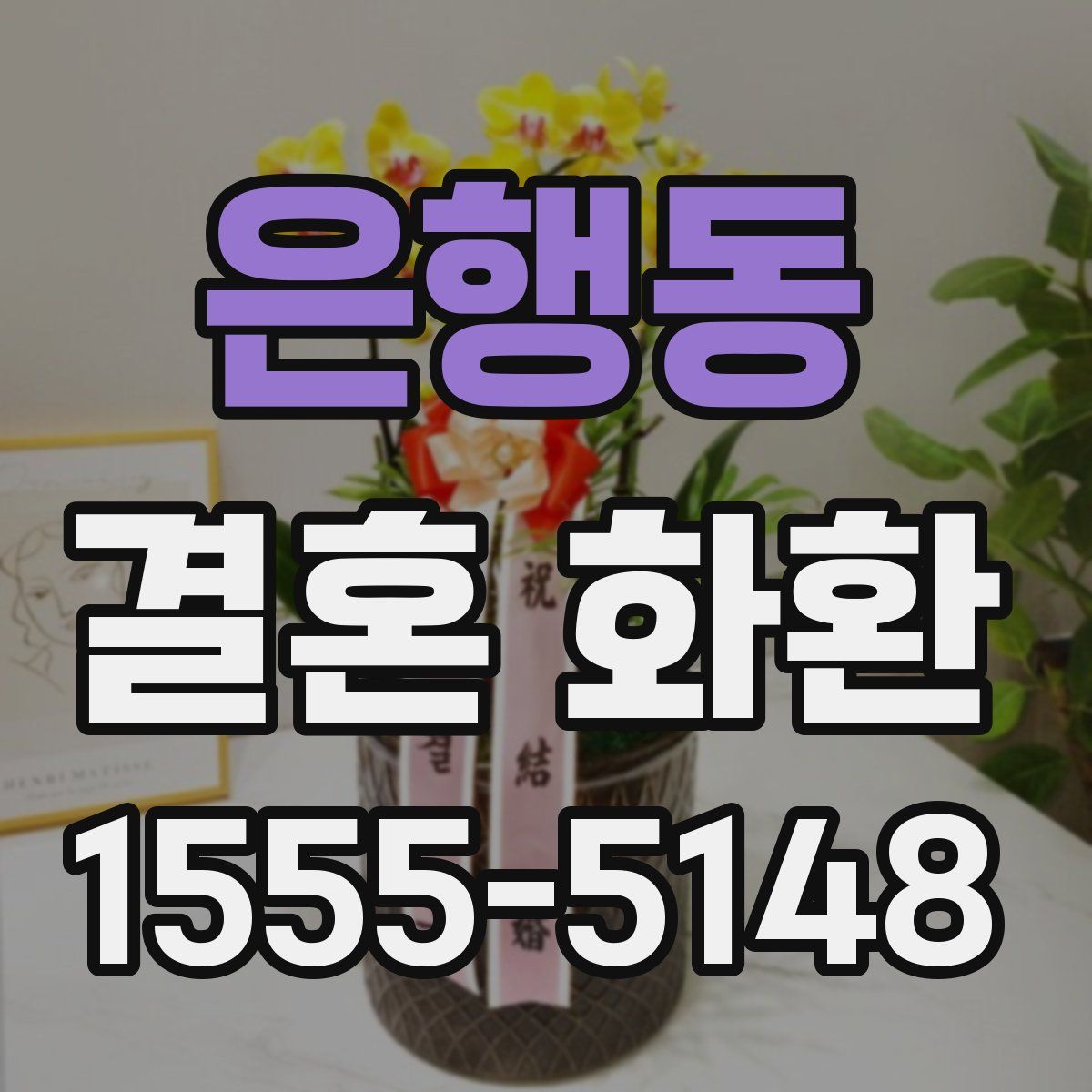 은행동 결혼 화환