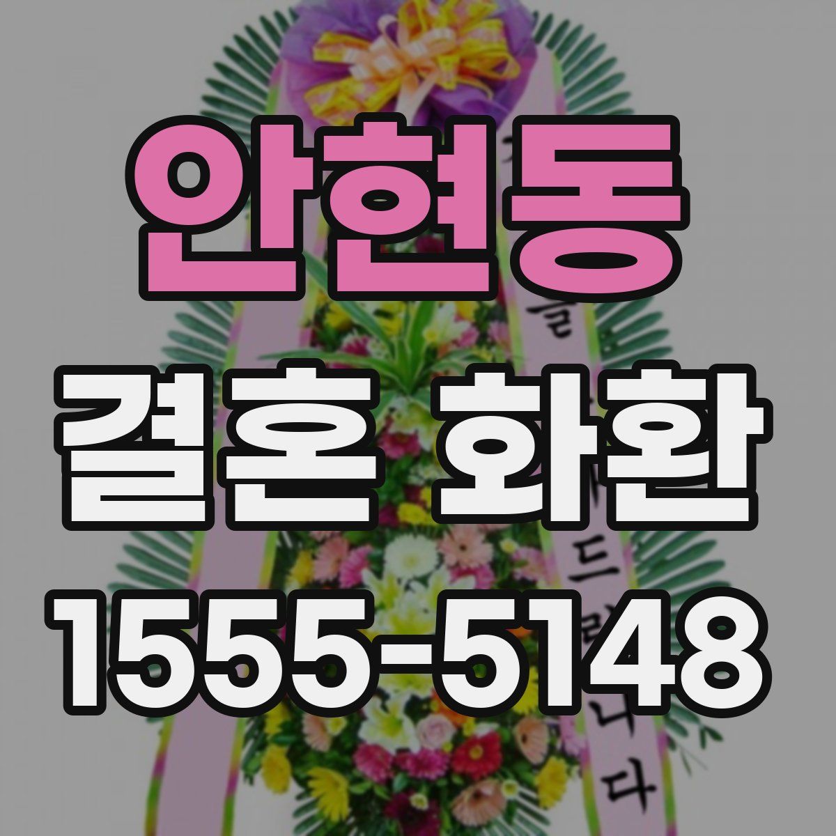 안현동 결혼 화환