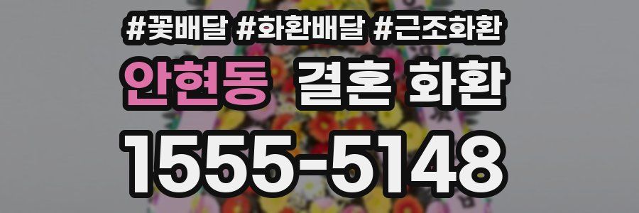 안현동 결혼 화환