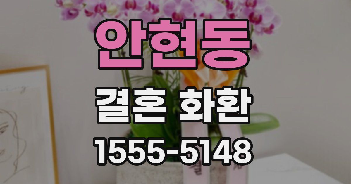 안현동 결혼 화환