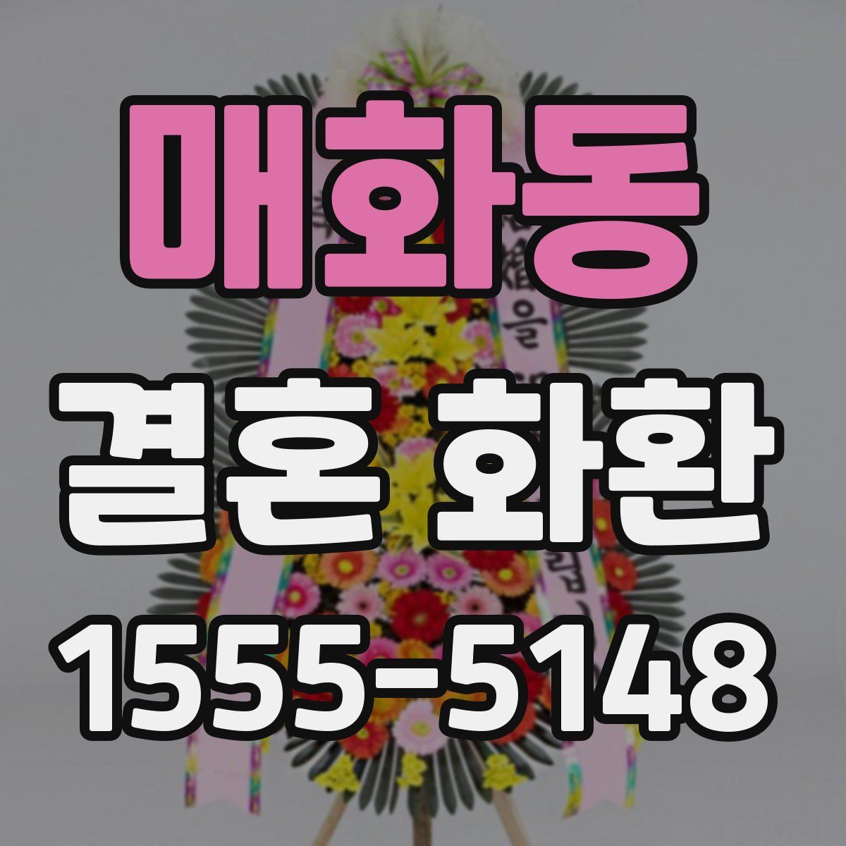 매화동 결혼 화환