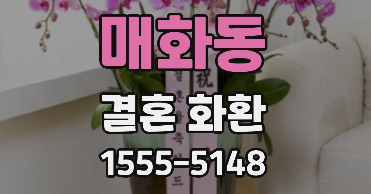 매화동 결혼 화환