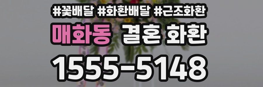 매화동 결혼 화환
