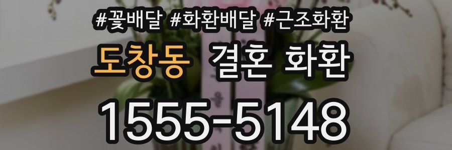 도창동 결혼 화환