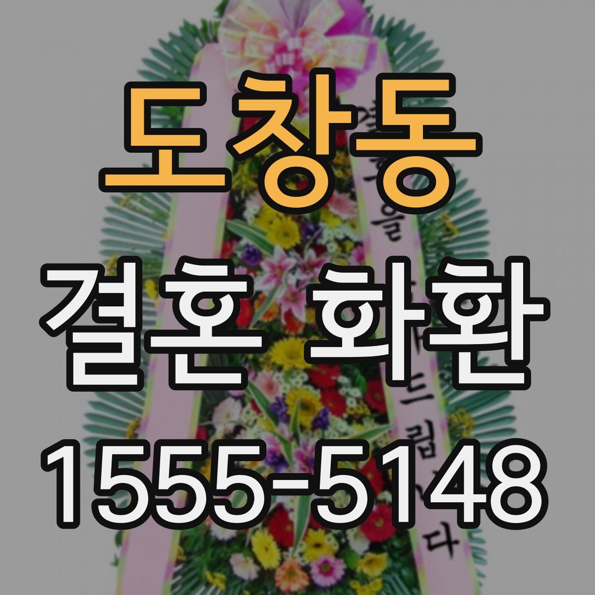 도창동 결혼 화환