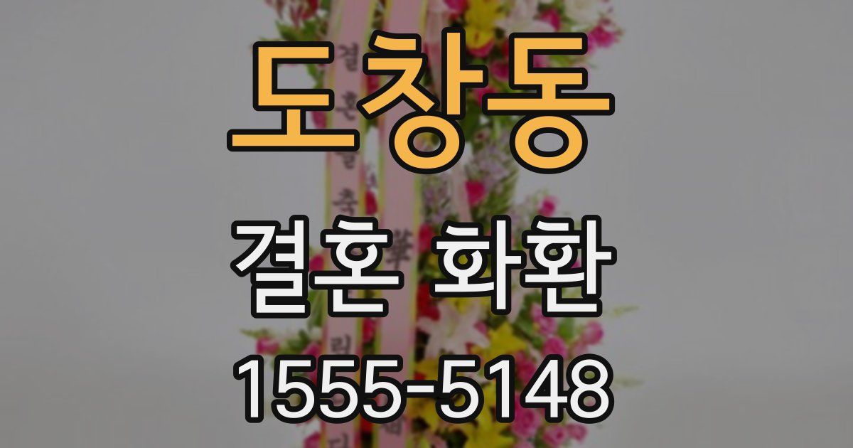 도창동 결혼 화환