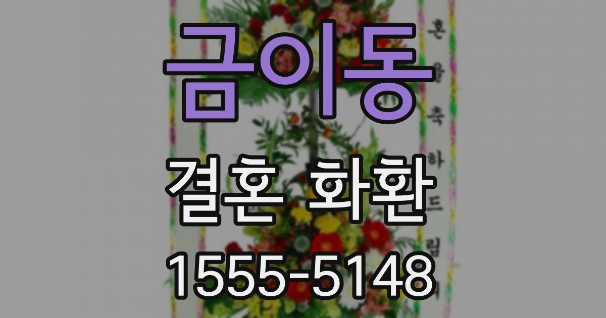 금이동 결혼 화환