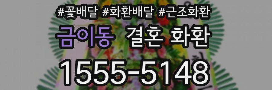 금이동 결혼 화환