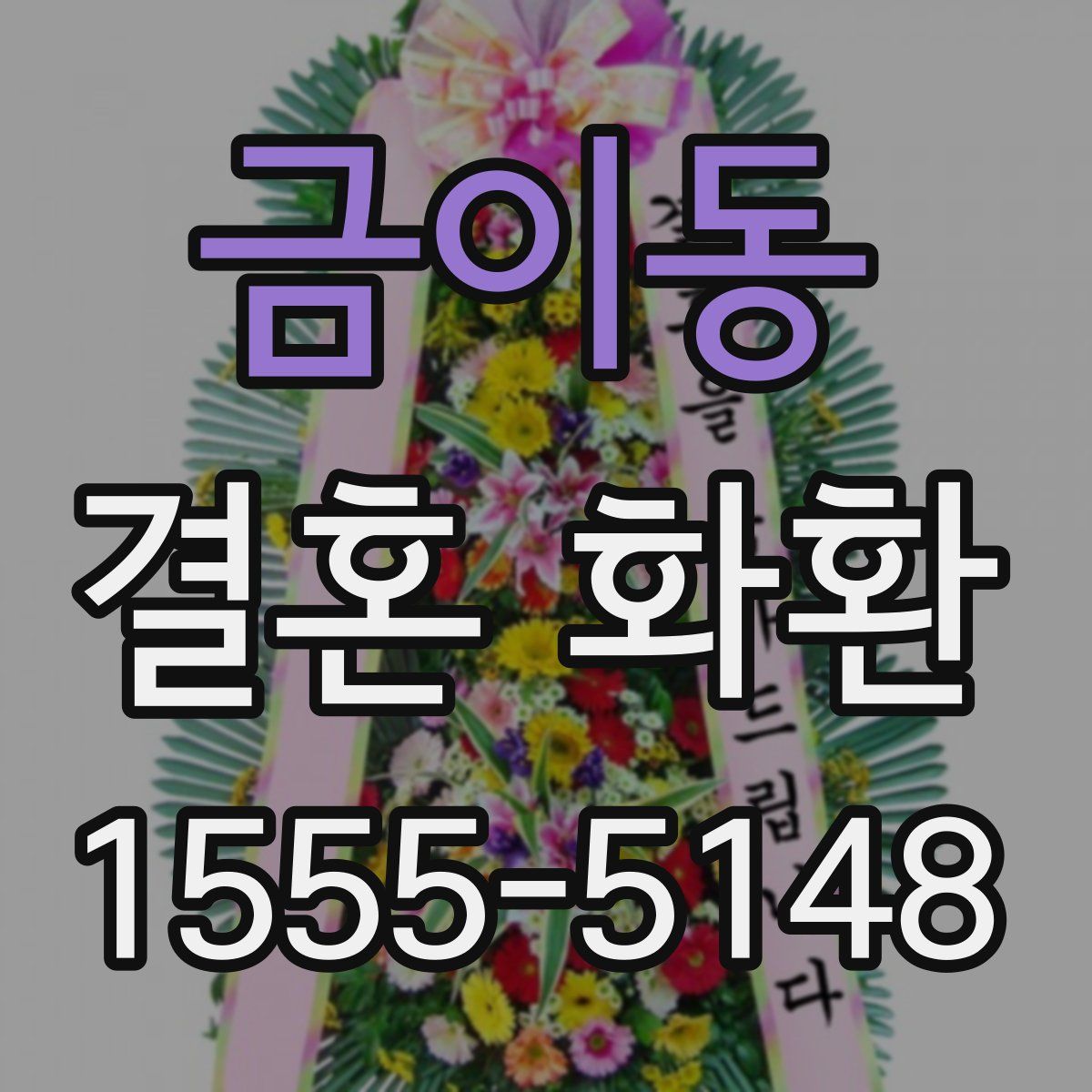금이동 결혼 화환
