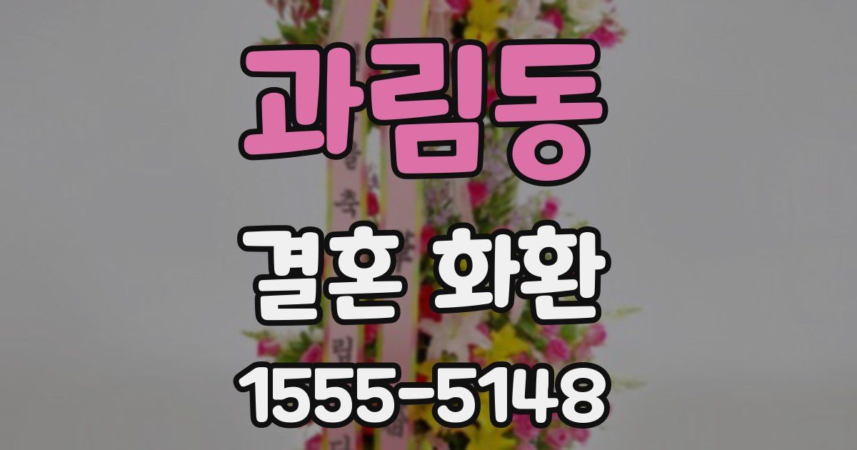 과림동 결혼 화환