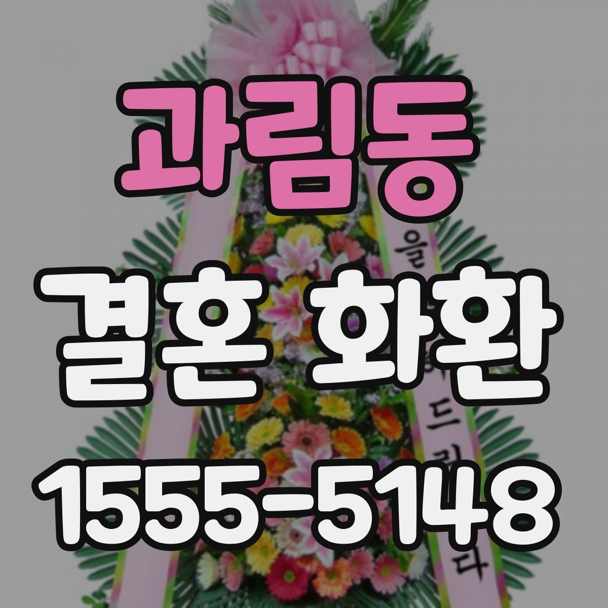 과림동 결혼 화환