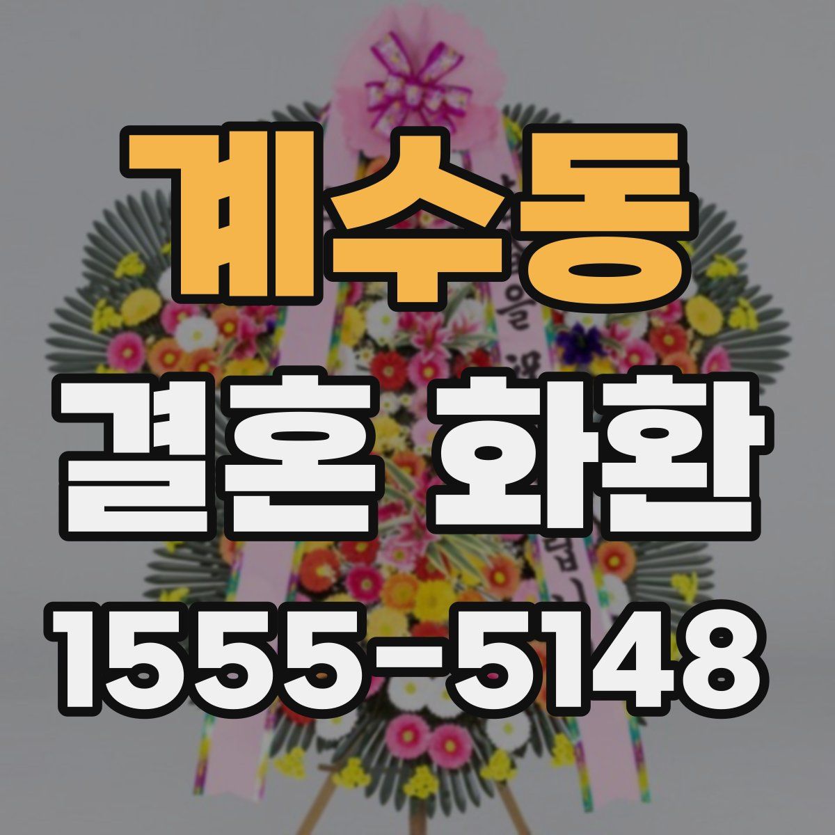 계수동 결혼 화환