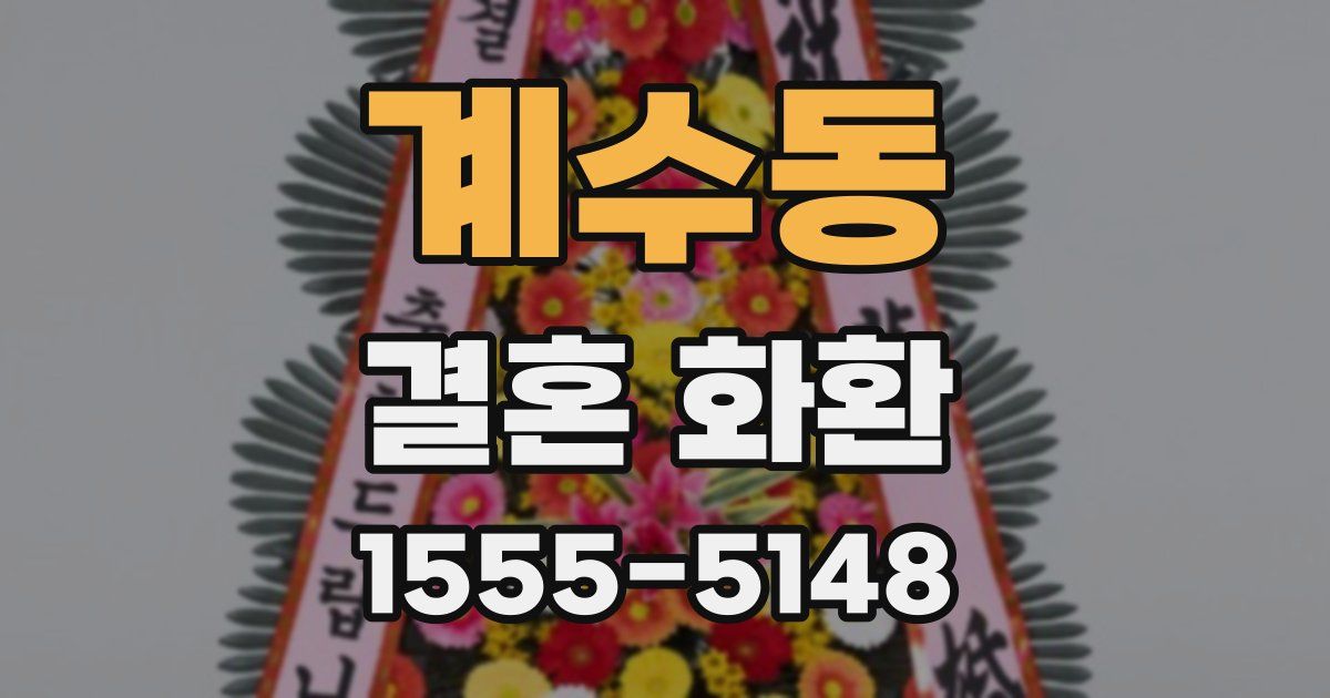계수동 결혼 화환