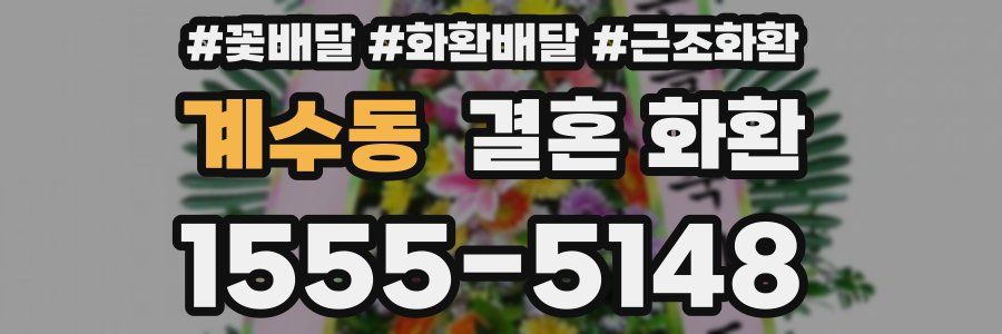 계수동 결혼 화환