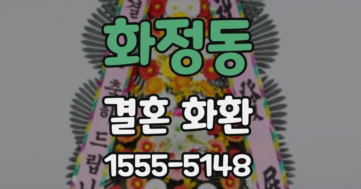 화정동 결혼 화환