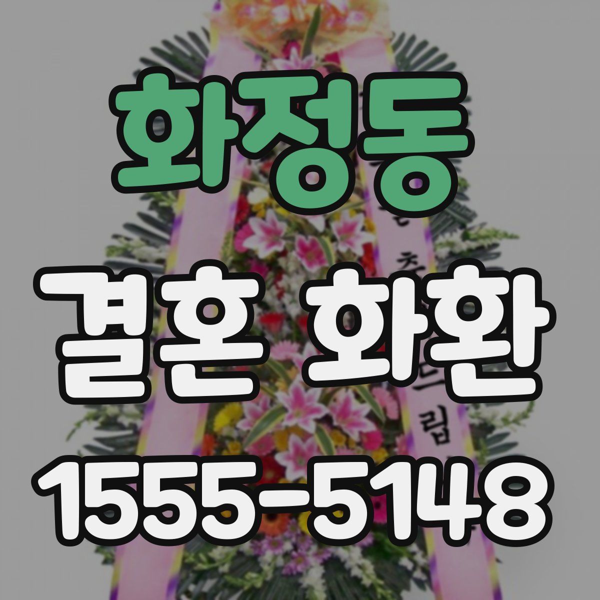 화정동 결혼 화환