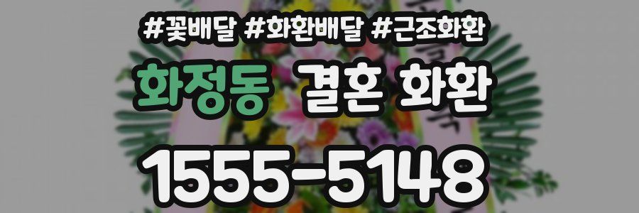 화정동 결혼 화환