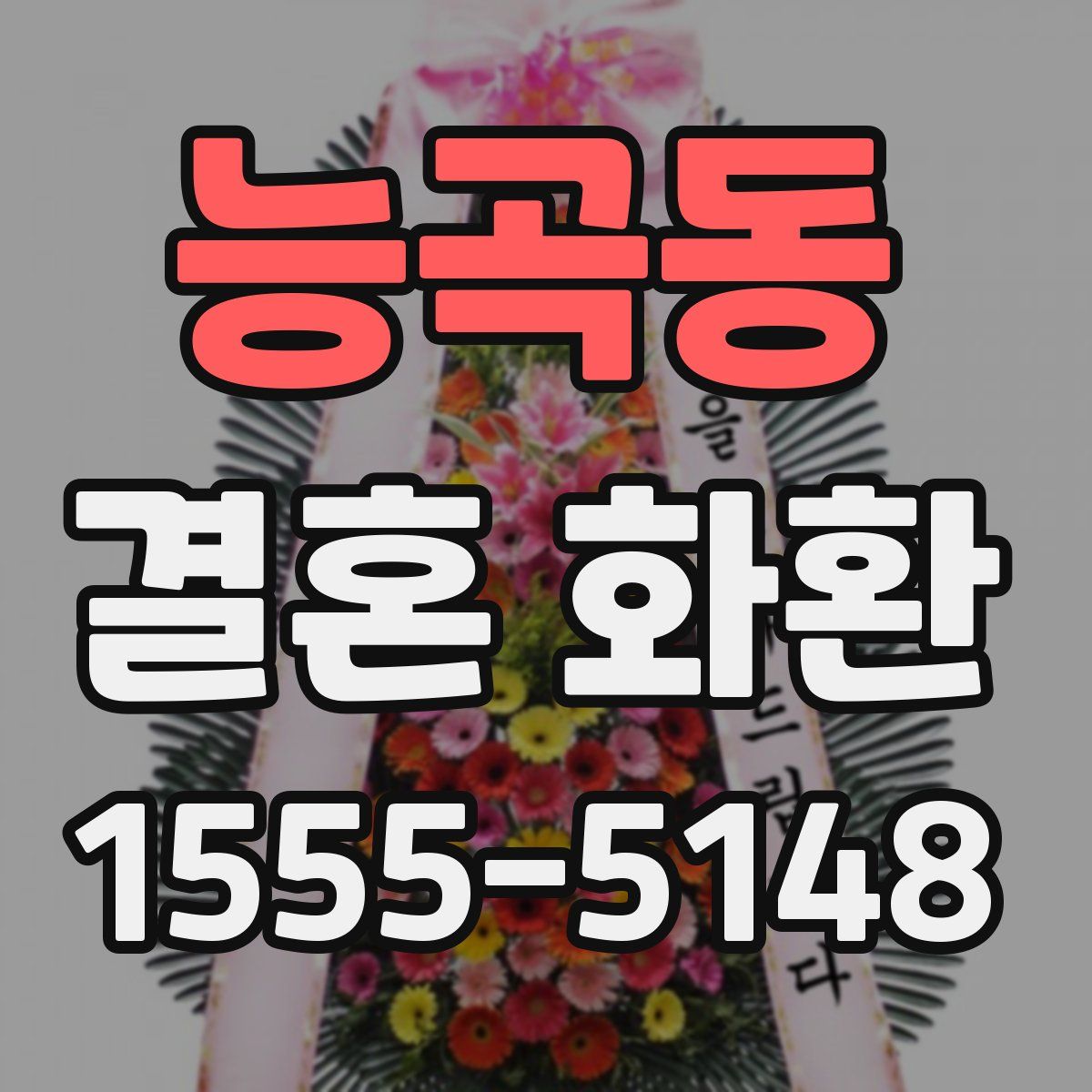 능곡동 결혼 화환