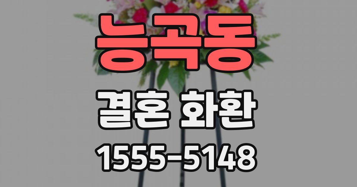 능곡동 결혼 화환