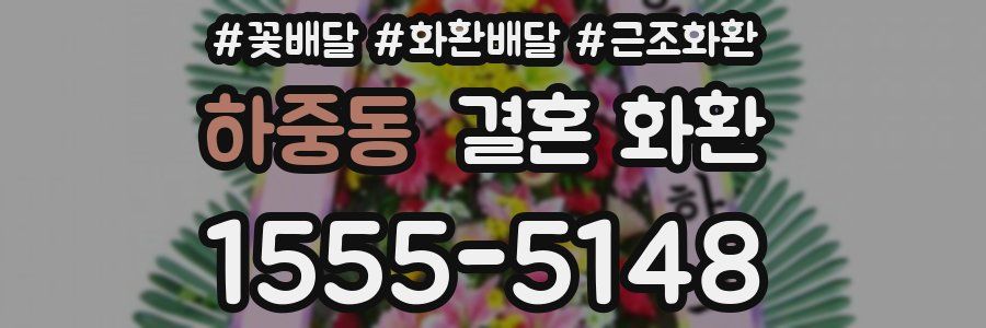 하중동 결혼 화환