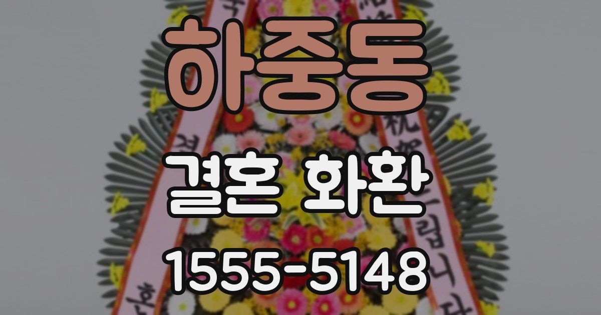 하중동 결혼 화환