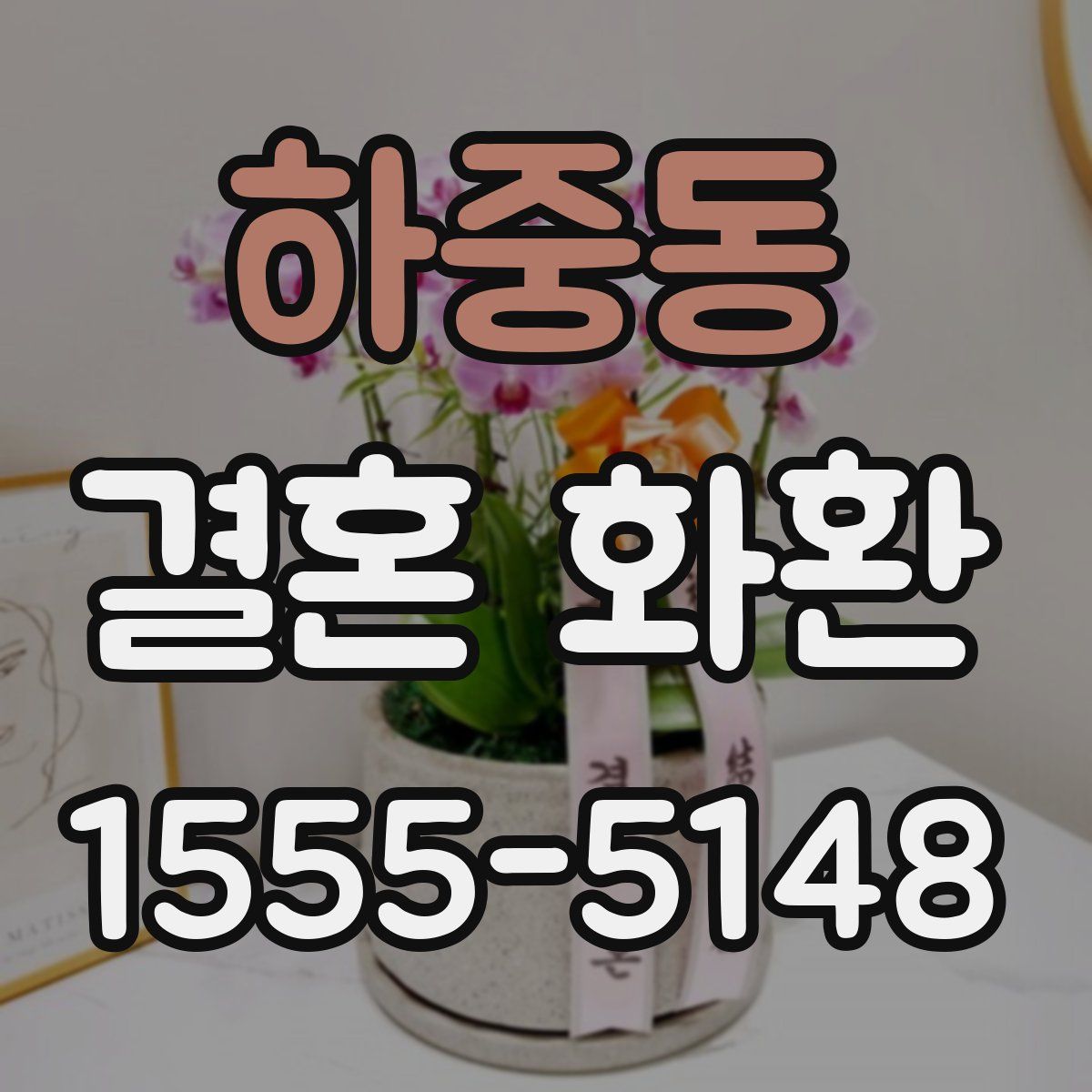 하중동 결혼 화환