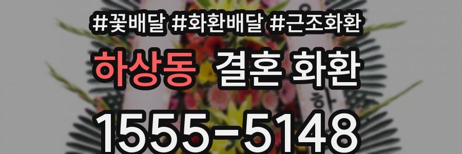 하상동 결혼 화환