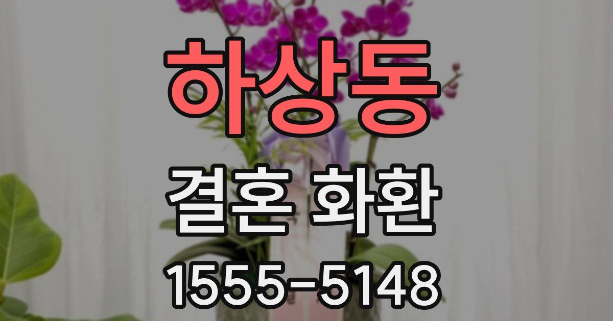 하상동 결혼 화환