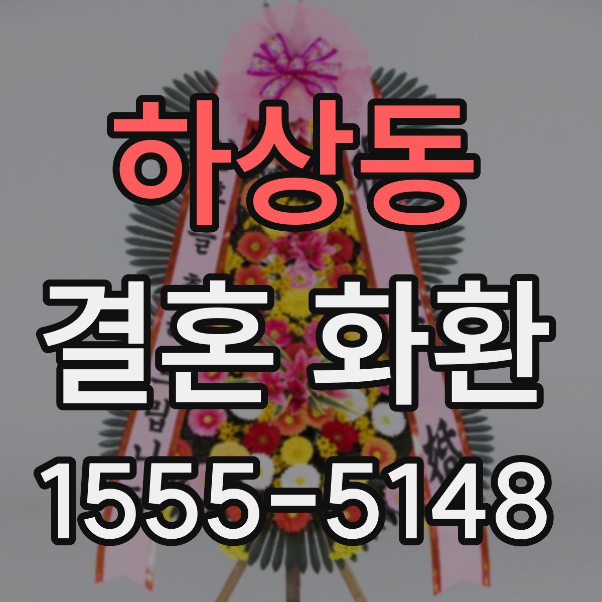 하상동 결혼 화환