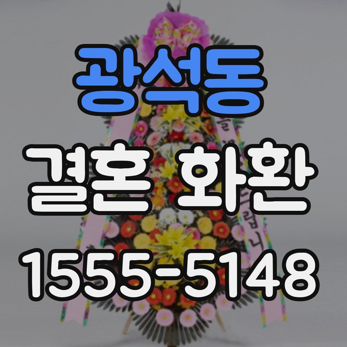 광석동 결혼 화환