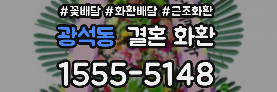 광석동 결혼 화환