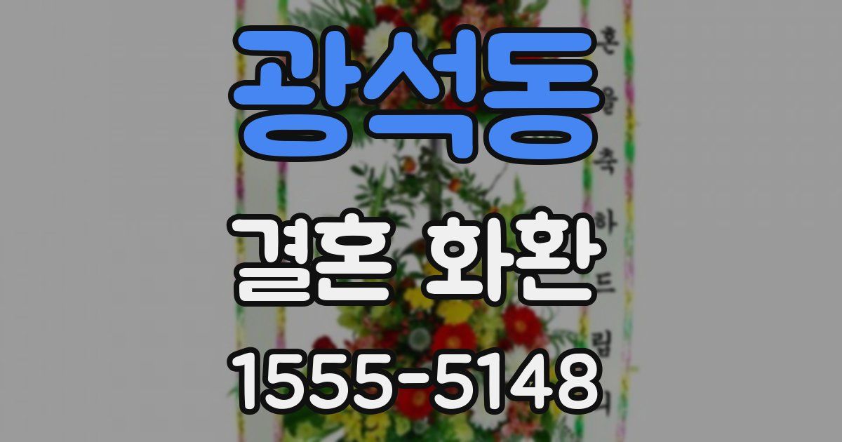 광석동 결혼 화환