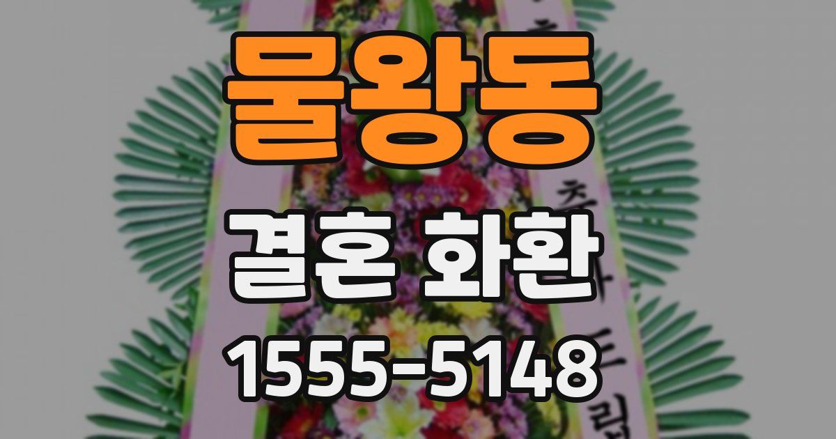 물왕동 결혼 화환