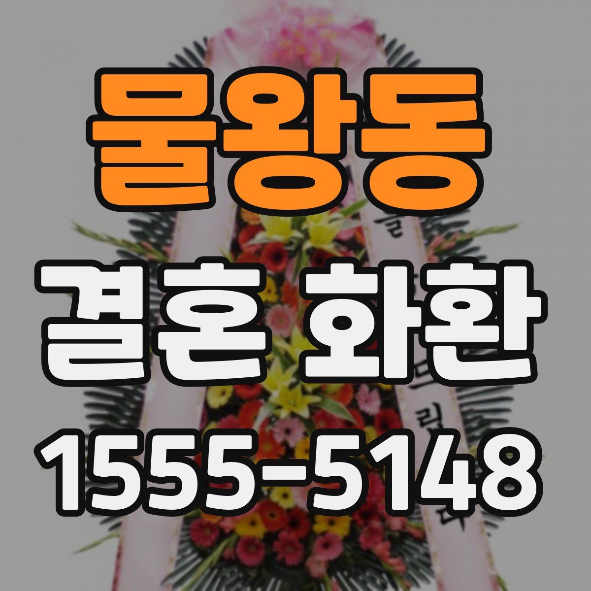 물왕동 결혼 화환