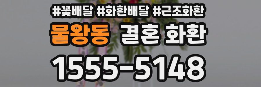 물왕동 결혼 화환