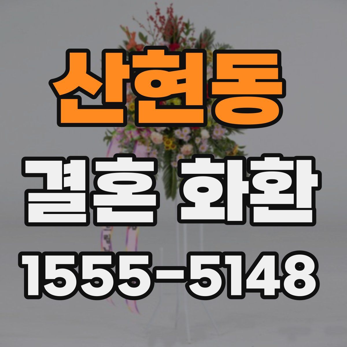 산현동 결혼 화환