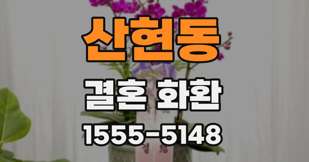 산현동 결혼 화환