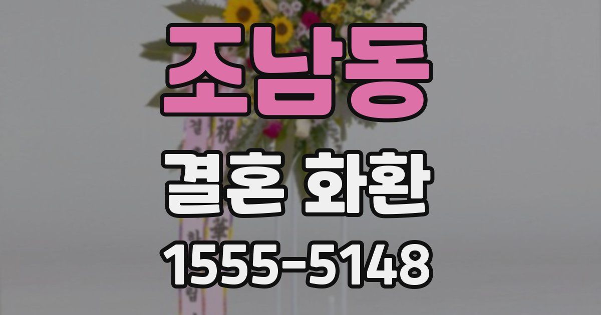 조남동 결혼 화환