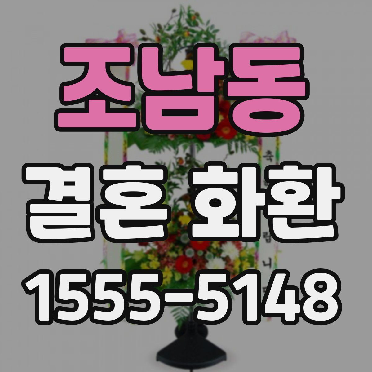 조남동 결혼 화환