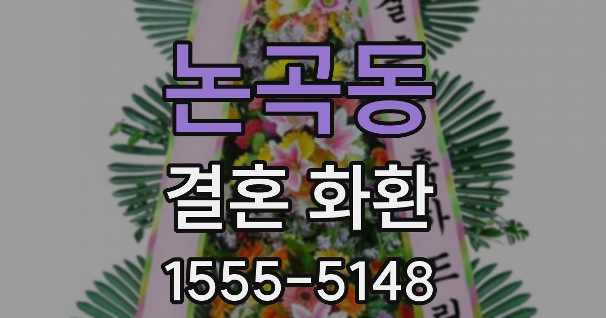 논곡동 결혼 화환