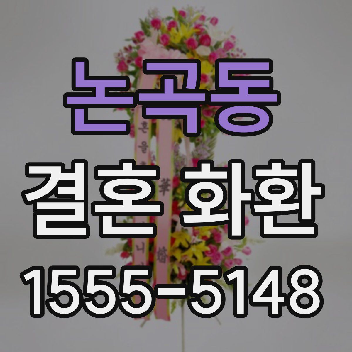 논곡동 결혼 화환