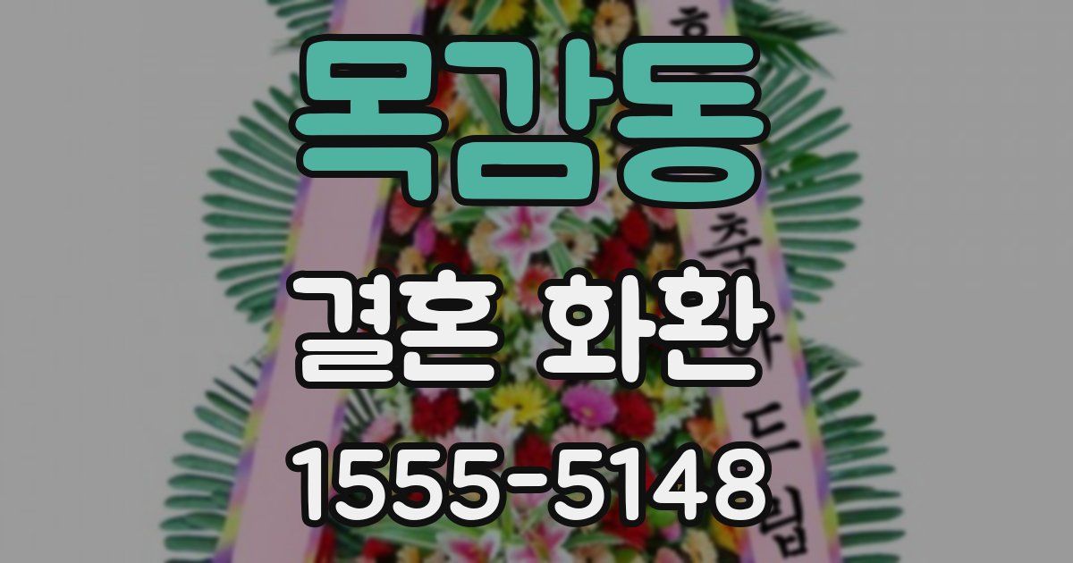 목감동 결혼 화환