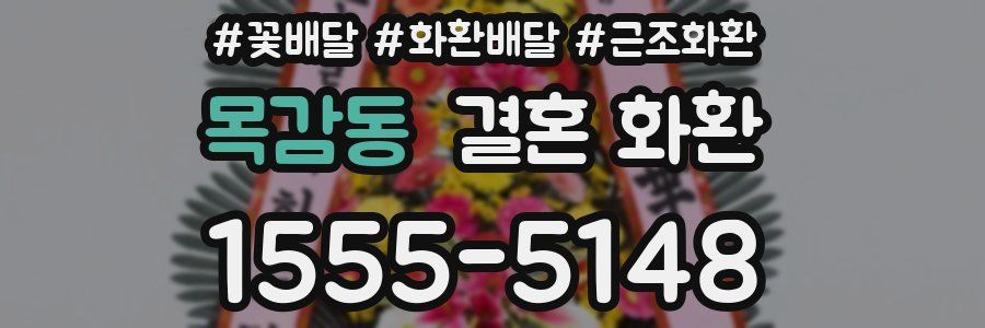 목감동 결혼 화환