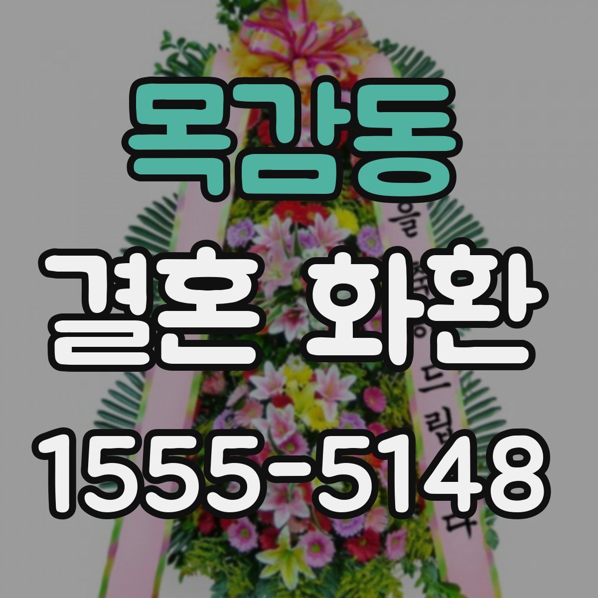 목감동 결혼 화환