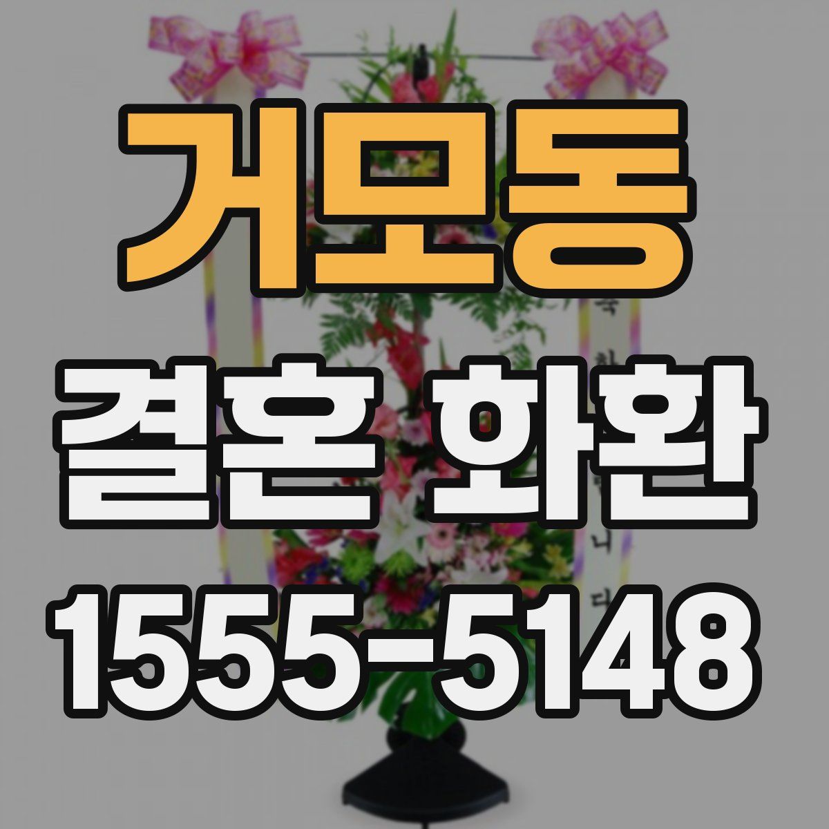 거모동 결혼 화환