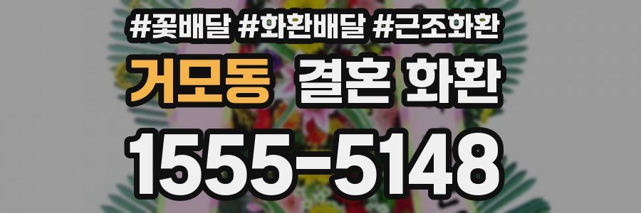 거모동 결혼 화환